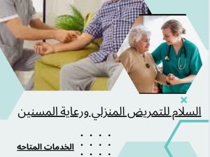 السلام للتمريض المنزلي