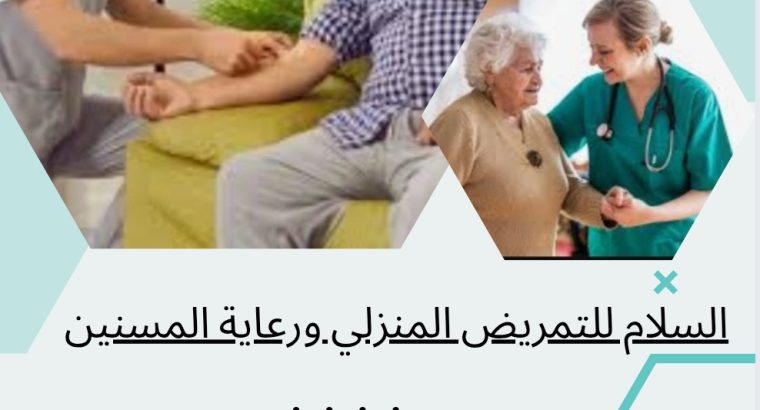 السلام للتمريض المنزلي