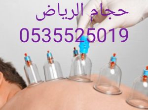 حجام الرياض|حجامه منزلي 0535525019