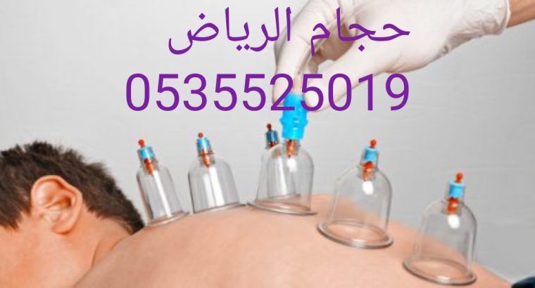 حجام الرياض|حجامه منزلي 0535525019