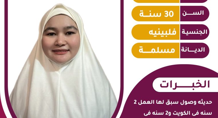 طباخه فلبينيه للتنازل ✨ 0564476435