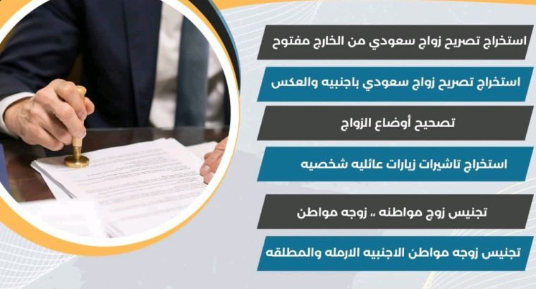 استخراج تصريح زواج سعودي من الخارج مفتوح