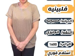 فلبينيه تجيد جميع اعمال المنزل ✨ 0564476435