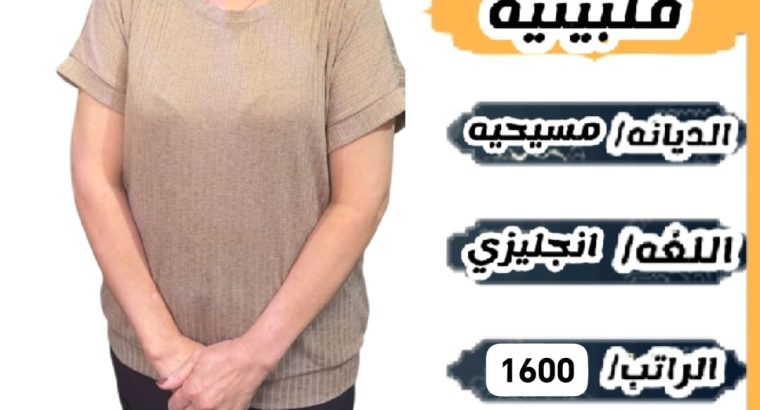 فلبينيه تجيد جميع اعمال المنزل...