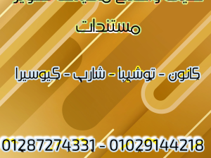 صيانة واصلاح ماكينات تصوير مستندات