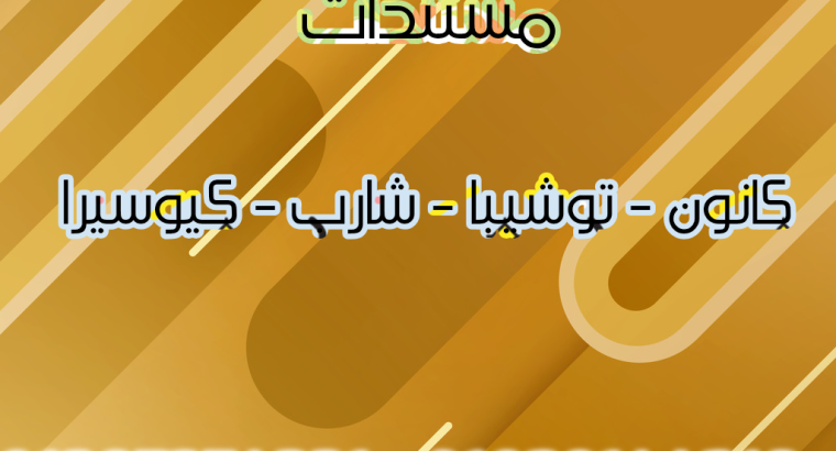 صيانة واصلاح ماكينات تصوير مستندات