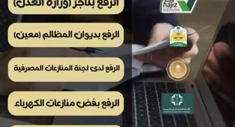 خدمات ناجز وديوان المظالم واللجان