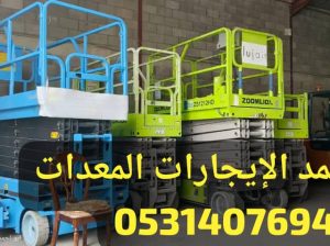 سيزرلفت مانلفت سقالة سقالات مفصلية مقصية