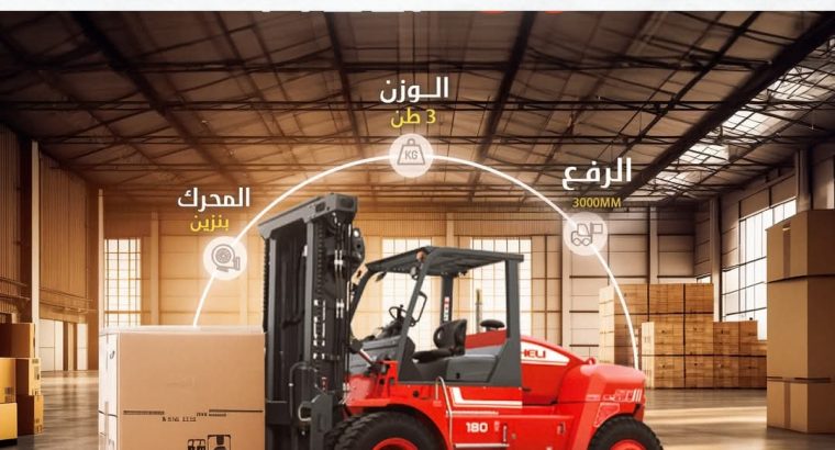 رافعة شوكية للإيجار(فوركلفت) 16طن الدمام