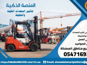 فوركلفت للأيجار ( رافعه شوكيه) | الدمام