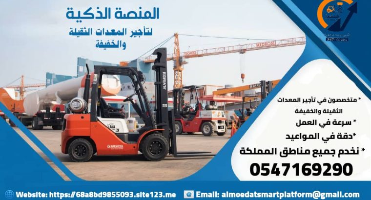 فوركلفت للأيجار ( رافعه شوكيه) | الدمام