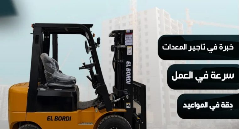 فوركلفت للإيجار في الدمام الرياض تبوك