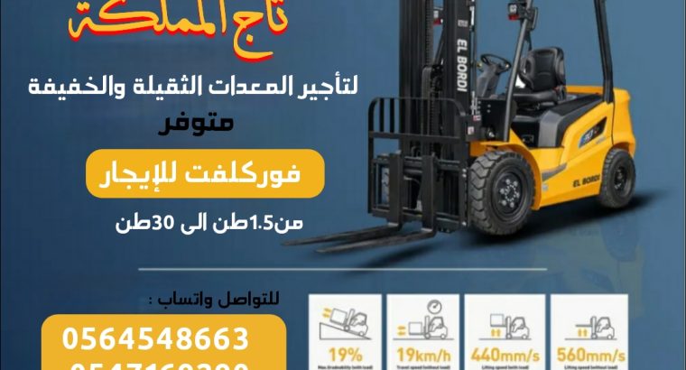 فوركلفت للإيجار في الدمام