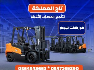 فوركلفت للإيجار في الدمام