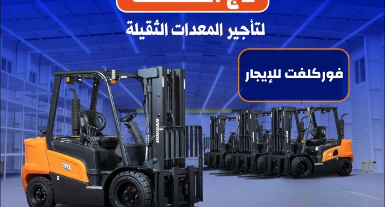 فوركلفت للإيجار في الدمام