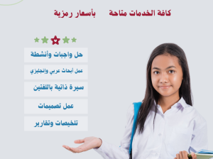 متاح حل واجبات وعمل أبحاث وسيرة ذاتية