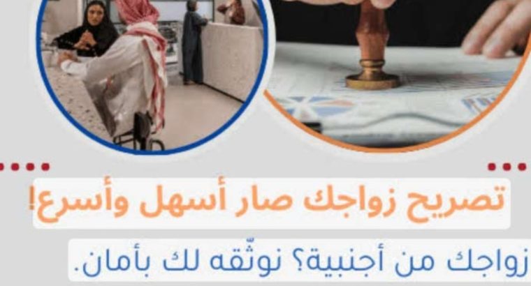 استخراج تصريح زواج تخليص معاملات...