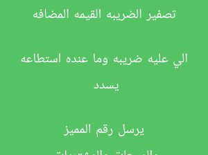 ‏تصفير الضريبه تصفير نهائي➥*
*القيمه المضافه