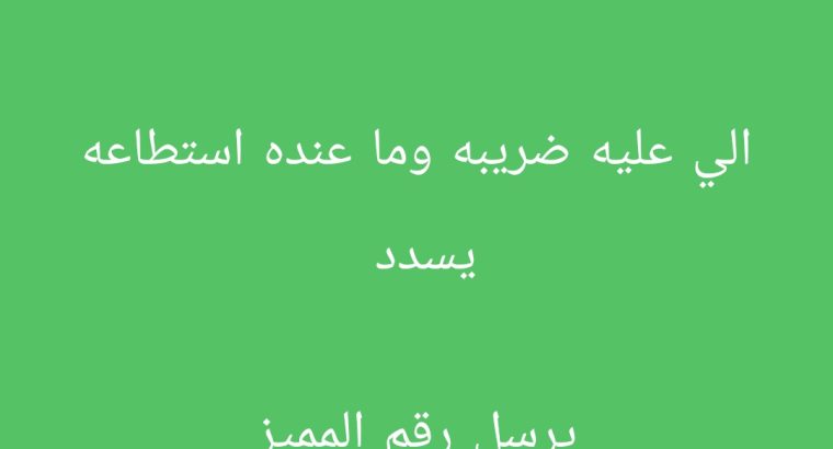 ‏تصفير الضريبه تصفير نهائي➥* *القيمه...