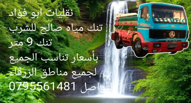 تنك مياه للشرب