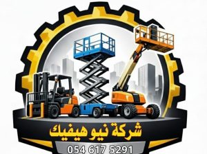 شركه نيو هيفيك لتأجير المعدات الثقيله