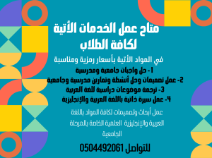 متاح حل واجبات وعمل أبحاث وسيرة ذاتية