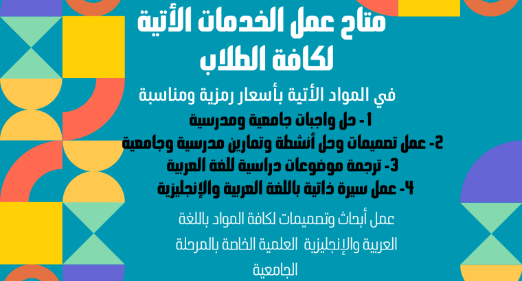 متاح حل واجبات وعمل أبحاث...