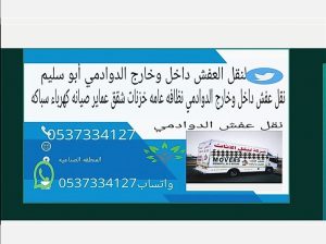 نقل عفش داخل وخارج الدوادمي