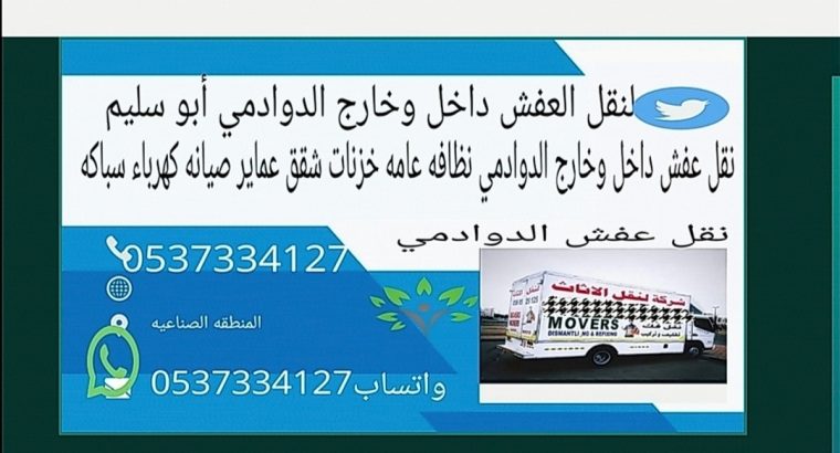 نقل عفش داخل وخارج الدوادمي