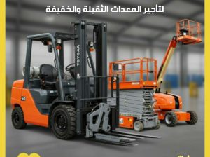 رافعات شوكيه للايجار سيزرلفت للايجار