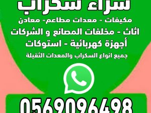 شراء مكيفات شغاله عطلانه سكراب وخردوات