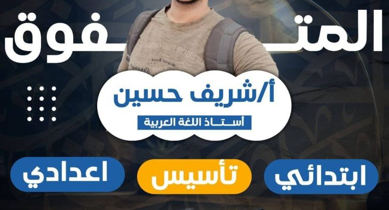 استاذ اللغة العربية أ/ شريف