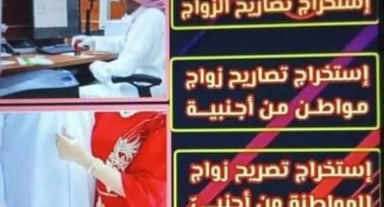 استخراج تصريح زواج تخليص معاملات التجنيس