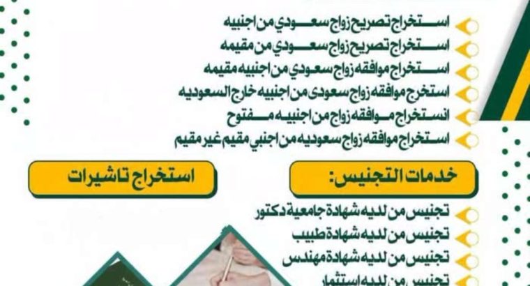 استخراج تصريح زواج تخليص معاملات التجنيس