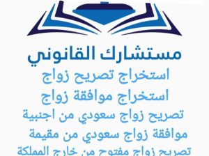 استخراج تصريح زواج تخليص معاملات التجنيس