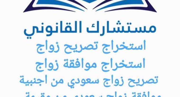 استخراج تصريح زواج تخليص معاملات...