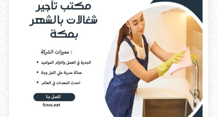 مكتب شغلات بالشهر في بمكه 0591168434