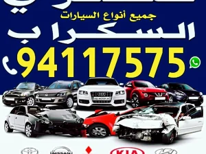 نشترى جميع انواع السيارات السكراب