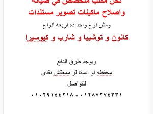 صيانة واصلاح ماكينات تصوير مستندات