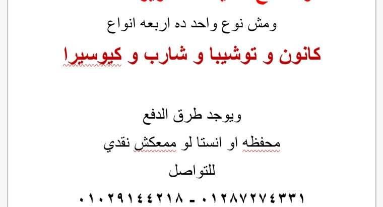 صيانة واصلاح ماكينات تصوير مستندات