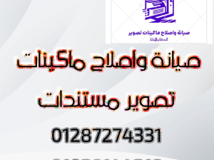 صيانة واصلاح ماكينات تصوير مستندات