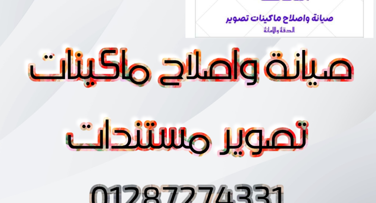 صيانة واصلاح ماكينات تصوير مستندات