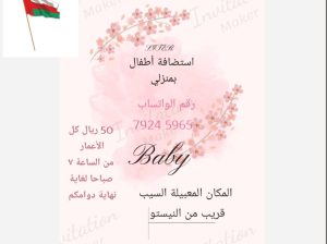 استضافة أطفال بمنزلي