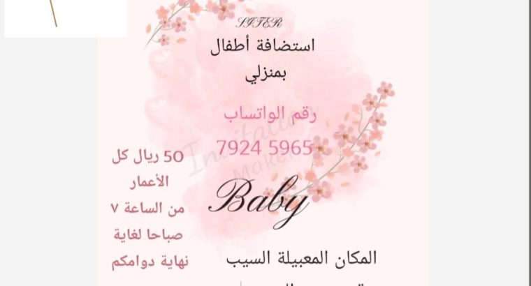 استضافة أطفال بمنزلي