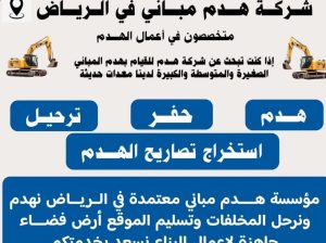 شركة هدم مباني 0503881040