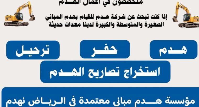 شركة هدم مباني 0503881040