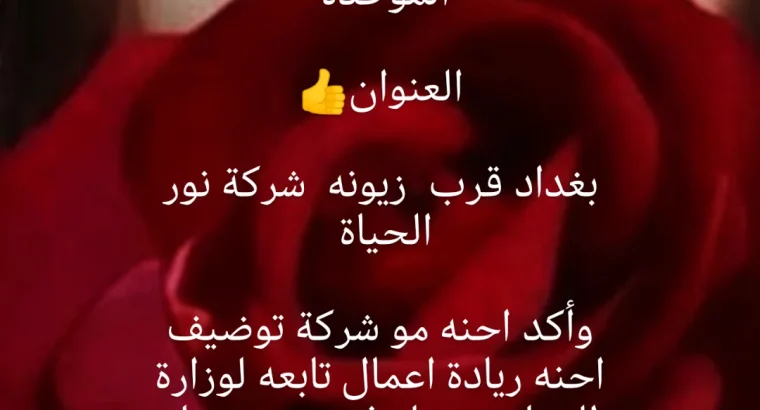 السلام عليكم الي يريد شغل يدخل خاص هاي فرصه م