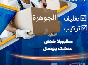 نقل عفش الكويت