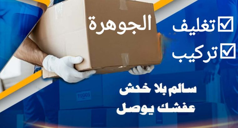 نقل عفش الكويت