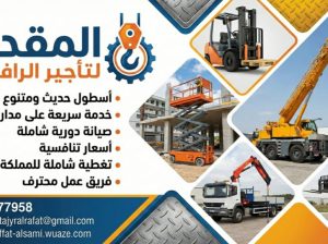 فوركلفت 3طن ، 5طن، 7طن، 10طن للإيجار الدمام